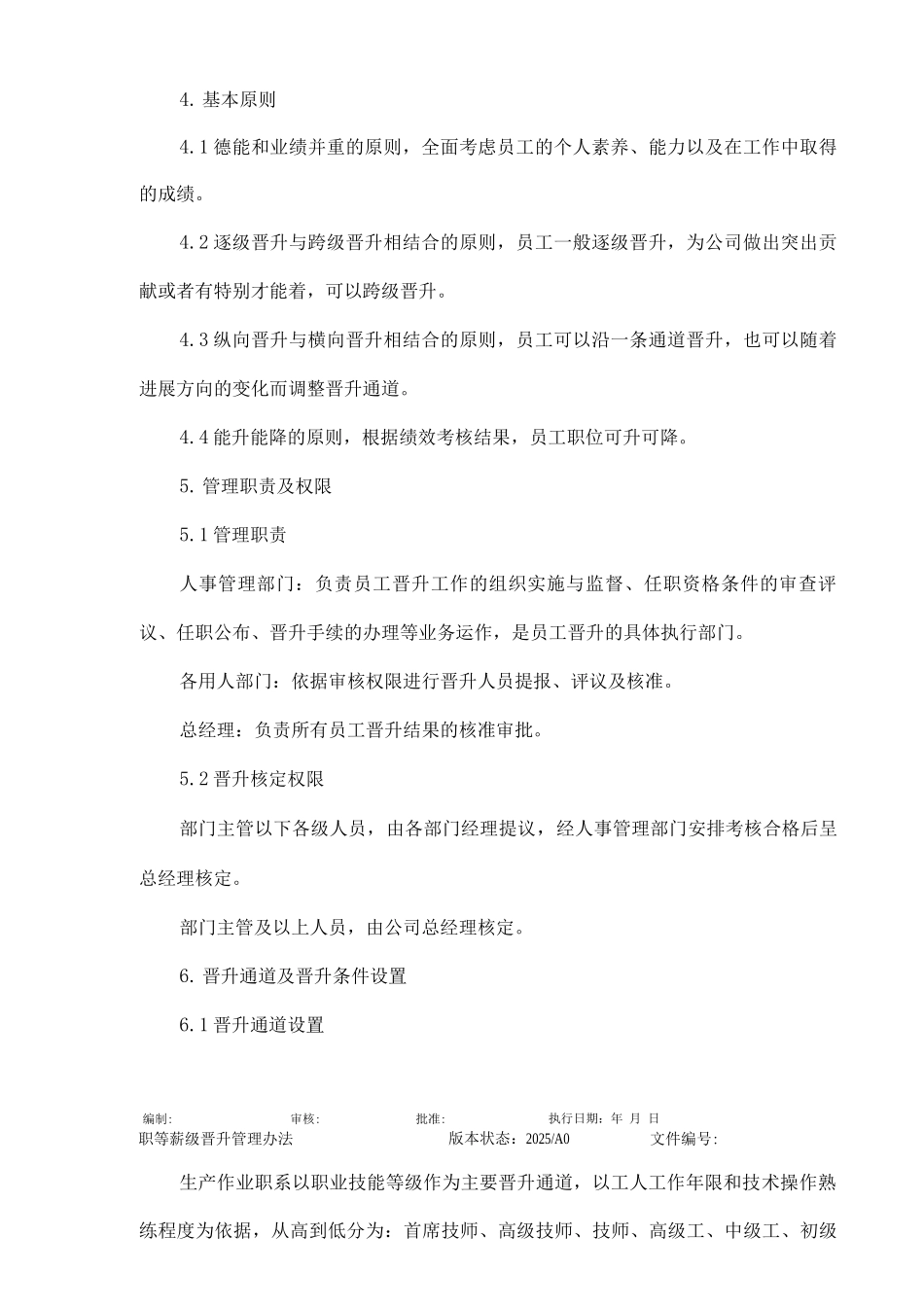 职等薪级晋升管理办法_第3页