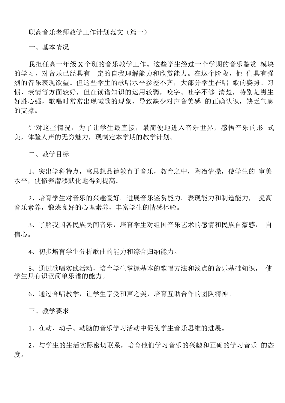 职高音乐老师教学工作计划范文_第1页