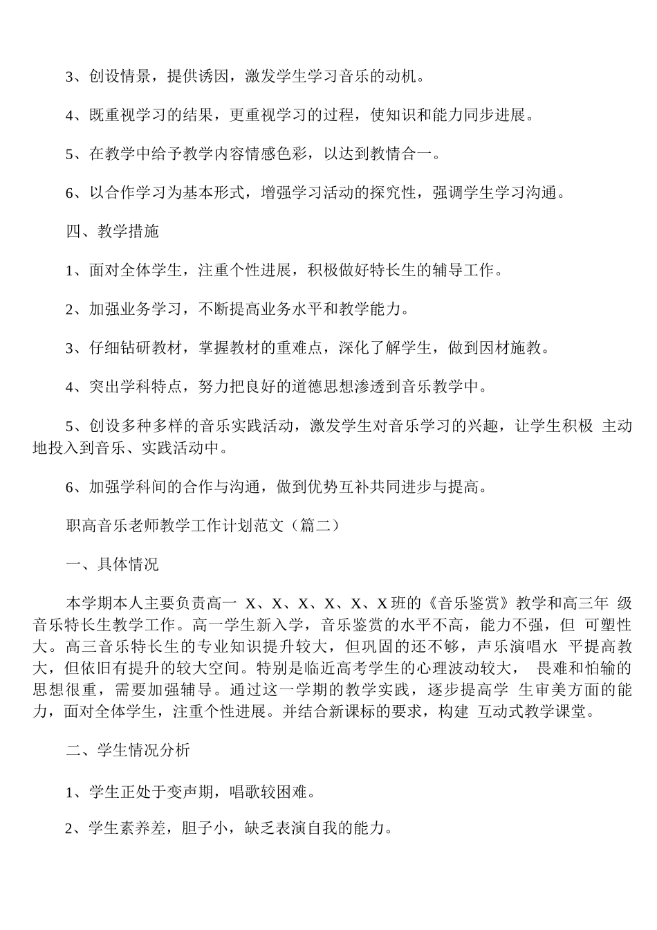 职高音乐老师教学工作计划范文_第2页