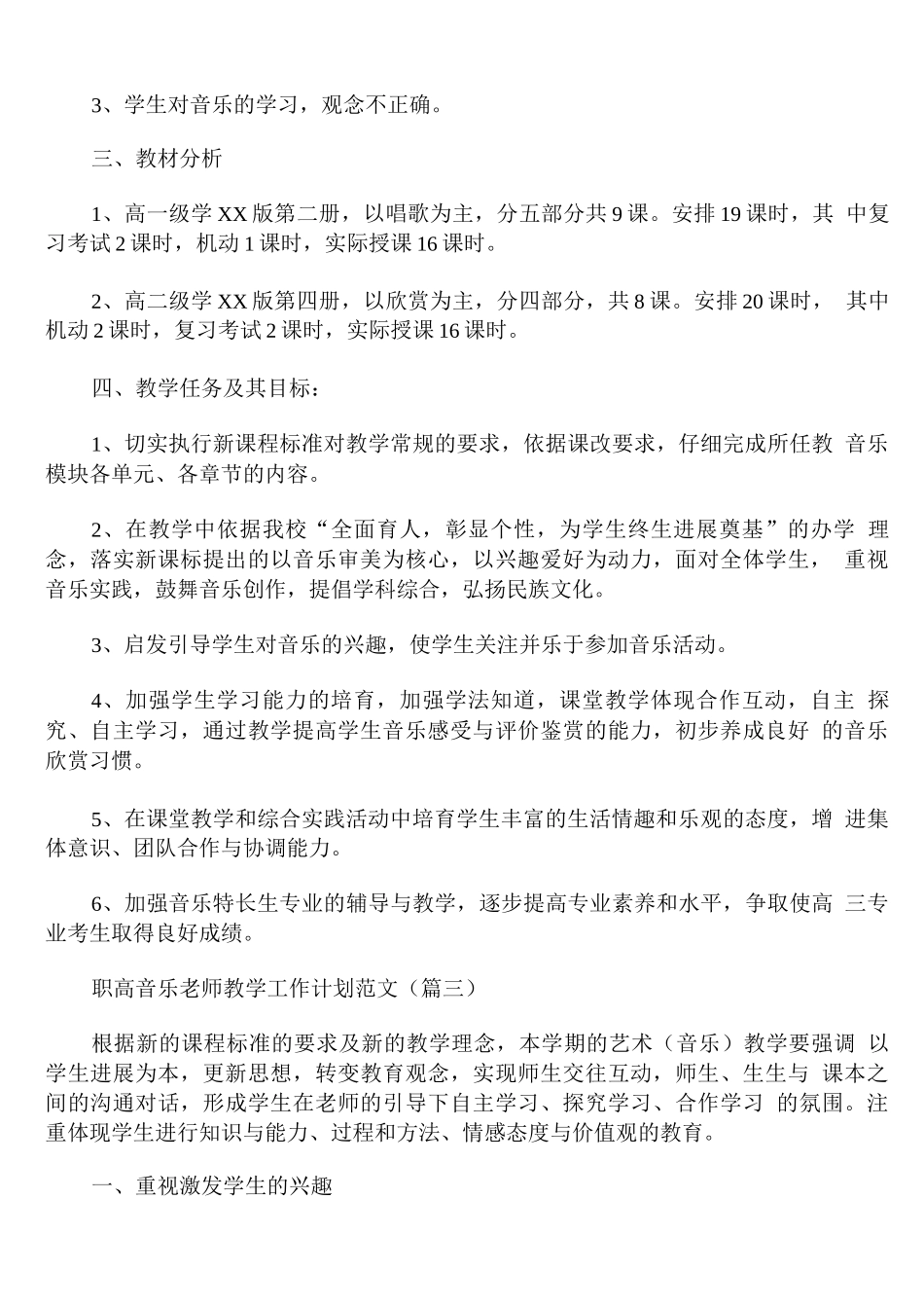 职高音乐老师教学工作计划范文_第3页