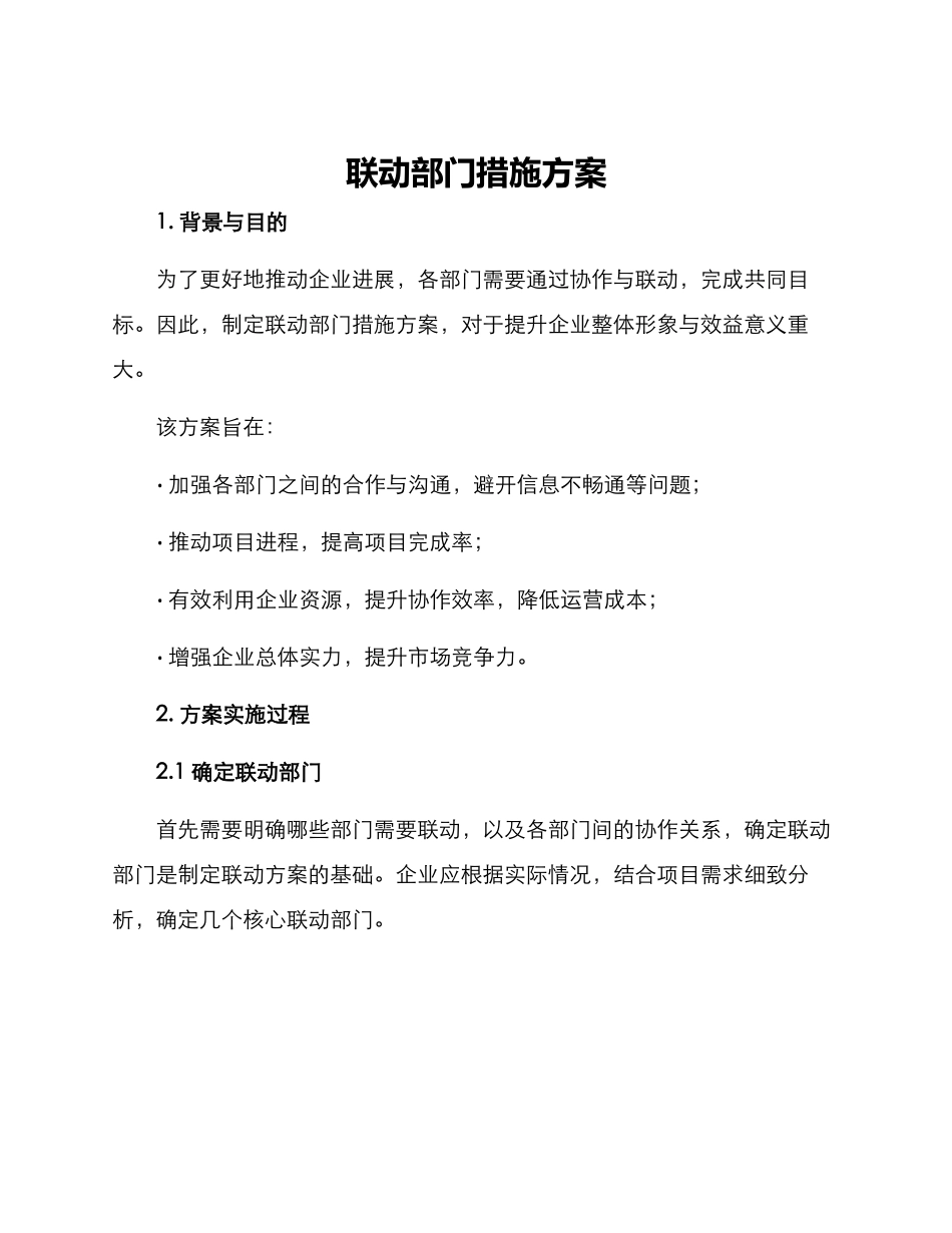 联动部门措施方案_第1页