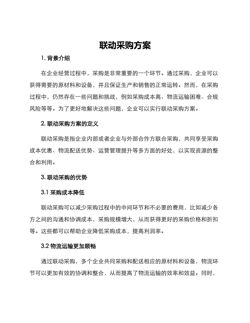 联动采购方案_第1页