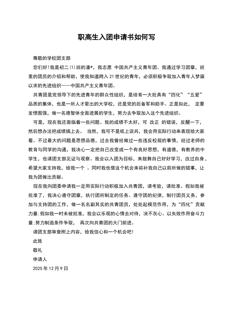职高生入团申请书如何写_第1页