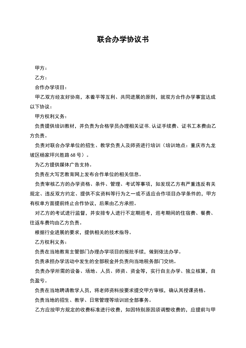 联合办学协议书_第1页