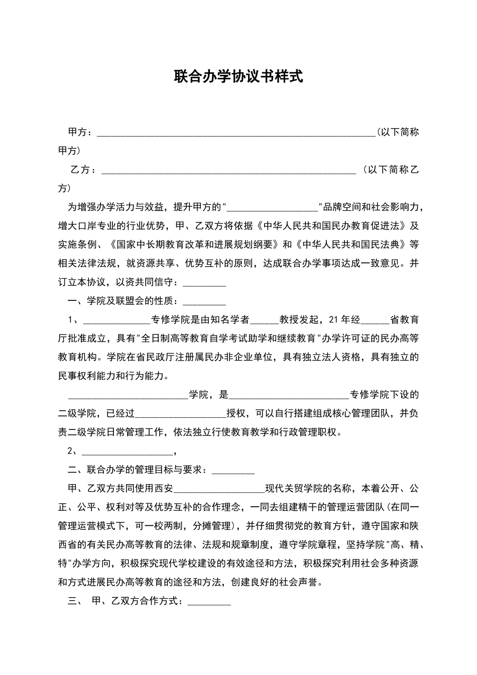 联合办学协议书样式_第1页