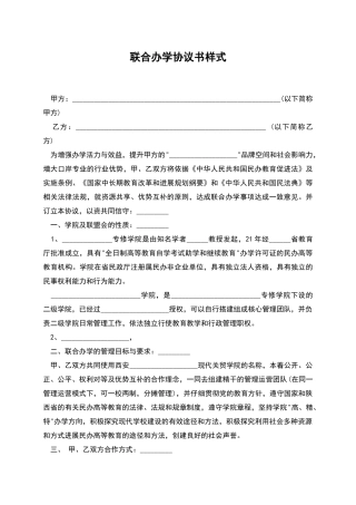 联合办学协议书样式