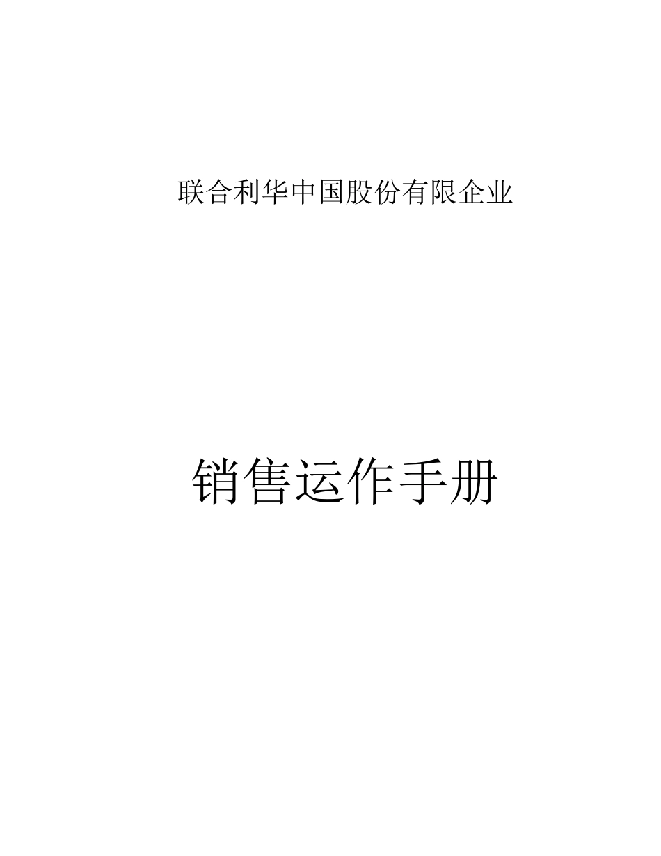 联合利华股份有限公司销售运作完全手册_第1页