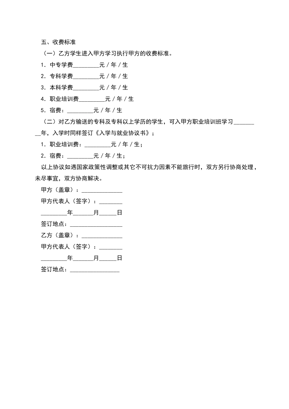 联合办学协议书格式_第2页