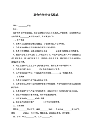 联合办学协议书格式