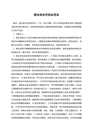 联合体合作协议范本