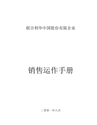 联合利华销售运作作手册