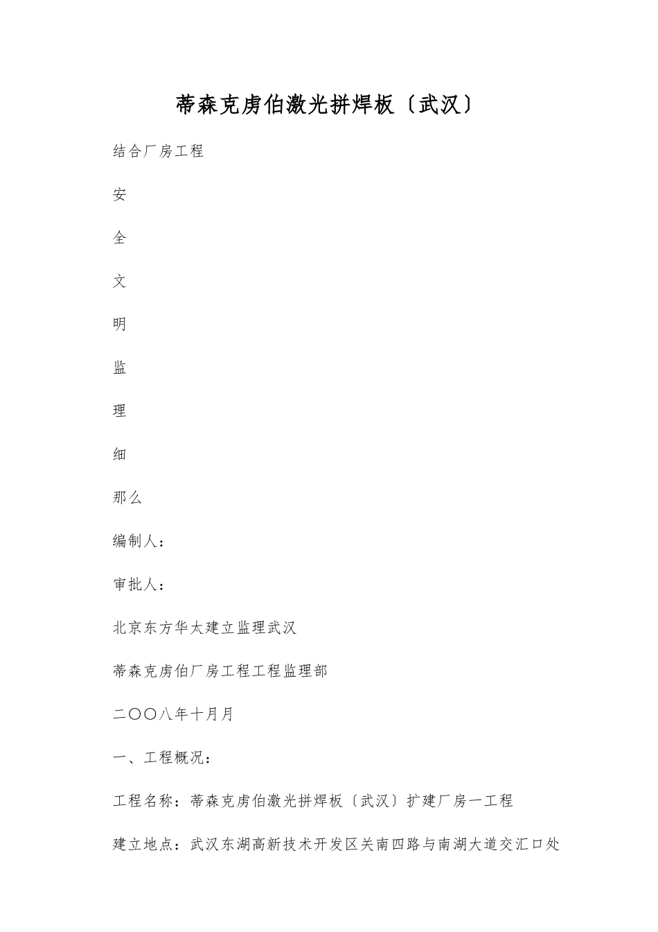 联合厂房工程安全文明监理细则_第1页