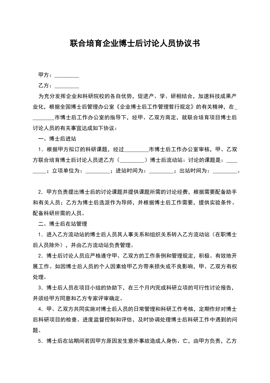 联合培养企业博士后研究人员协议书_第1页