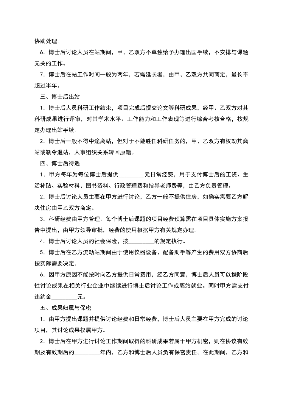 联合培养企业博士后研究人员协议书_第2页