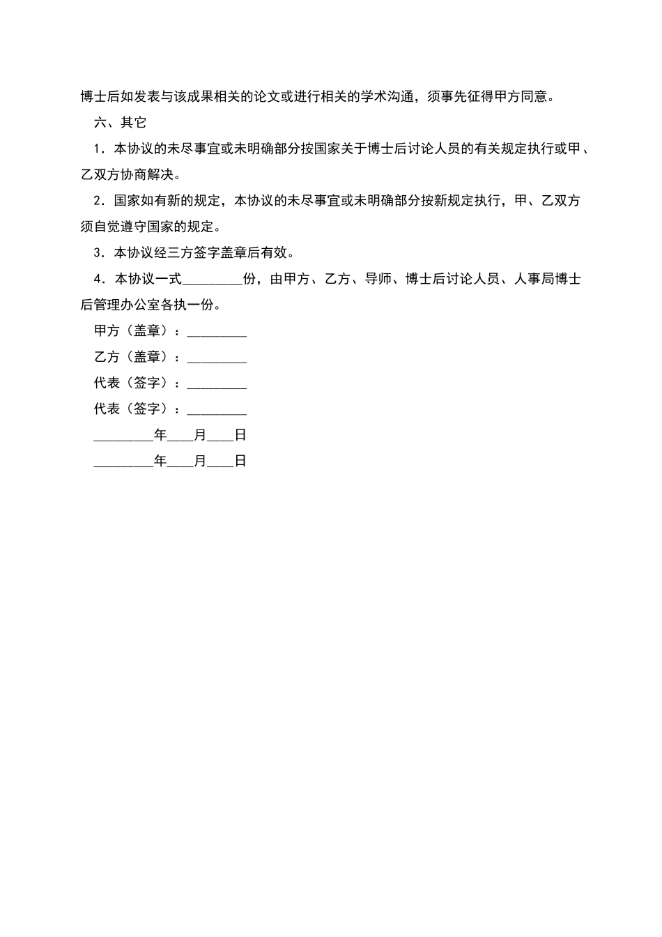联合培养企业博士后研究人员协议书_第3页