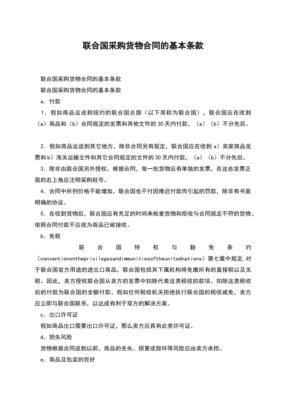 联合国采购货物合同的基本条款_第1页