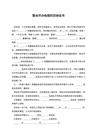 联合开办电视栏目协议书