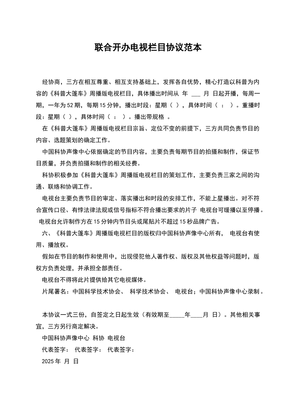 联合开办电视栏目协议范本_第1页