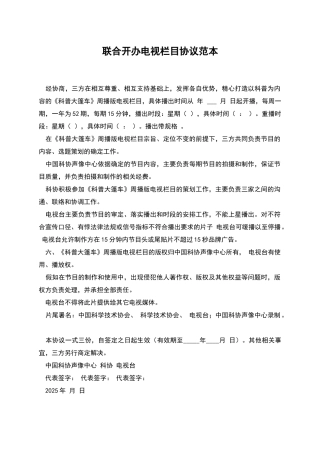 联合开办电视栏目协议范本