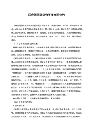 联合国国际货物买卖合同公约