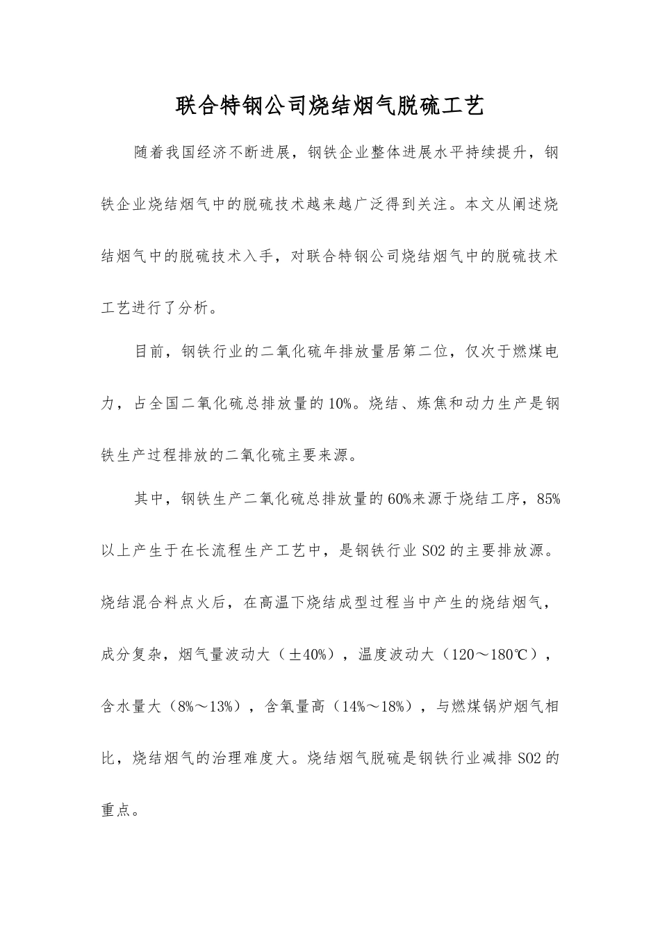 联合特钢公司烧结烟气脱硫工艺_第1页