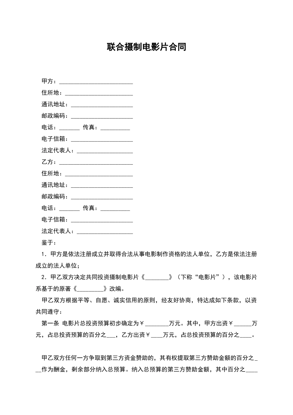 联合摄制电影片合同_第1页