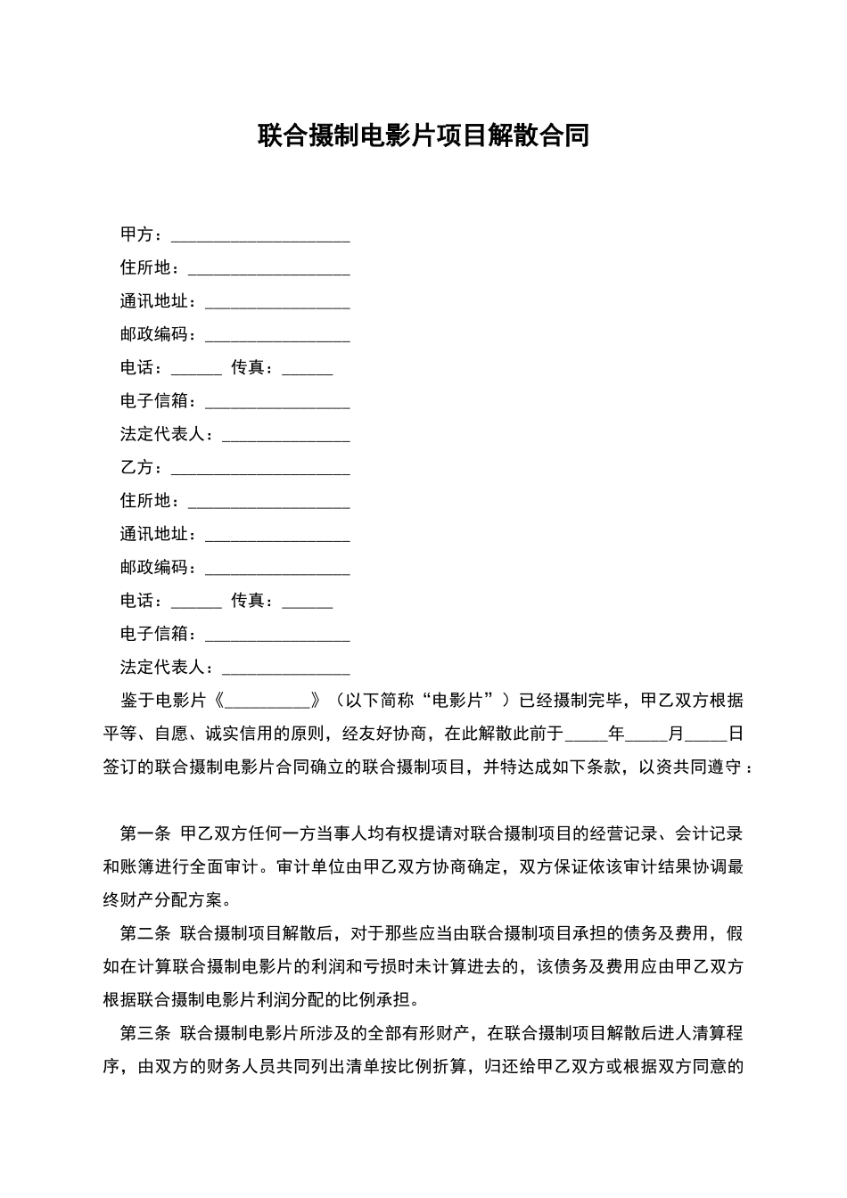 联合摄制电影片项目解散合同_第1页