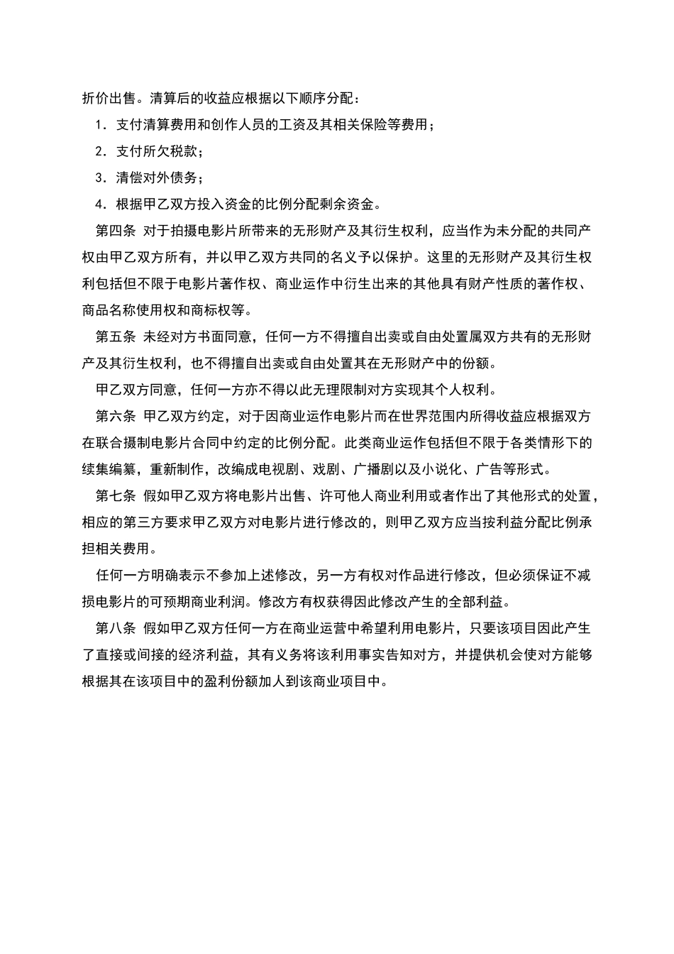 联合摄制电影片项目解散合同_第2页