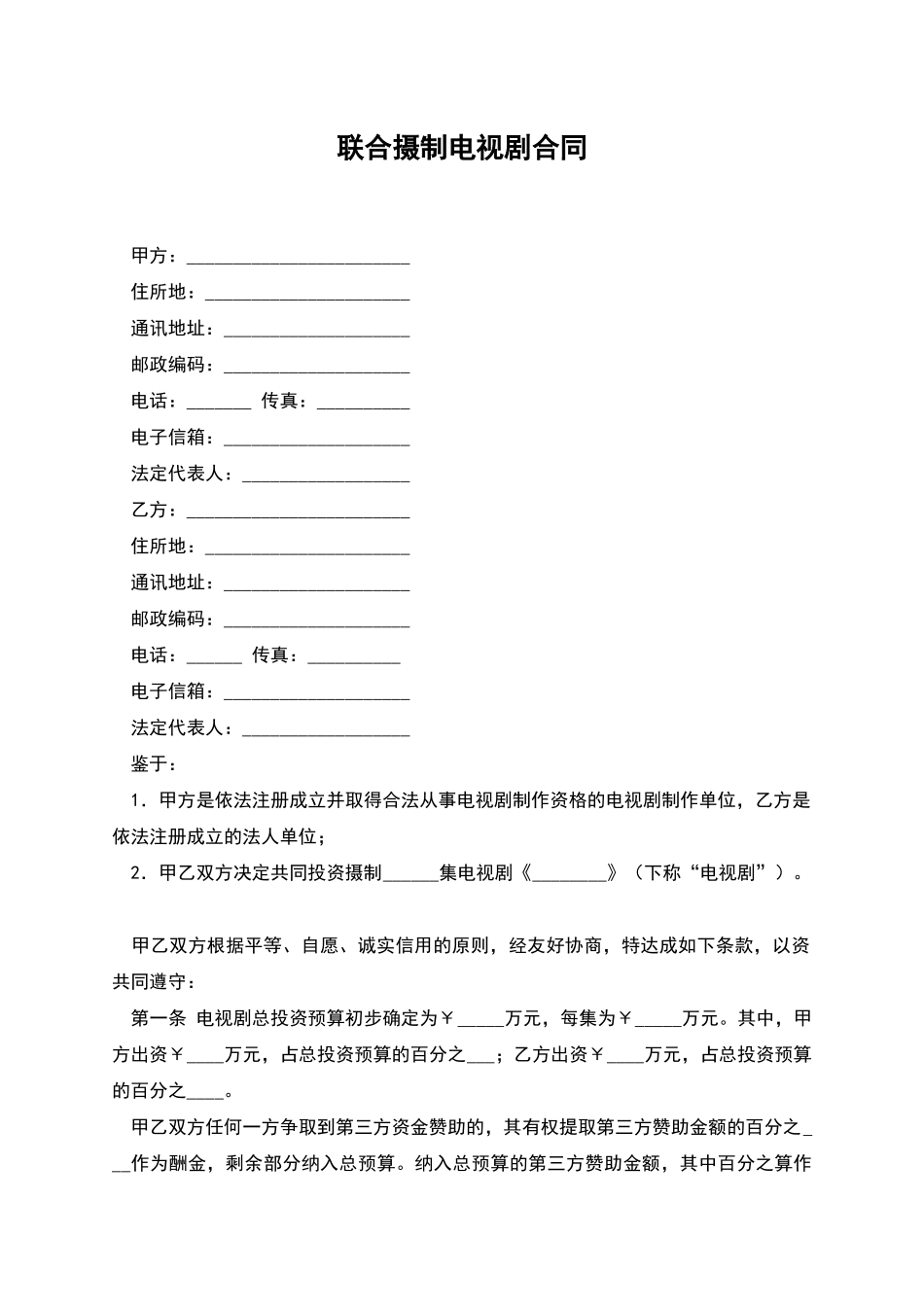 联合摄制电视剧合同_第1页