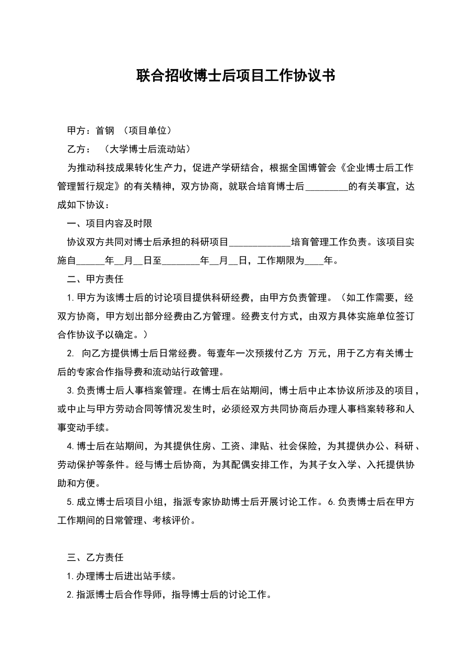 联合招收博士后项目工作协议书_第1页