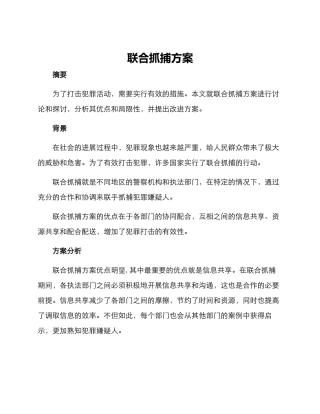 联合抓捕方案