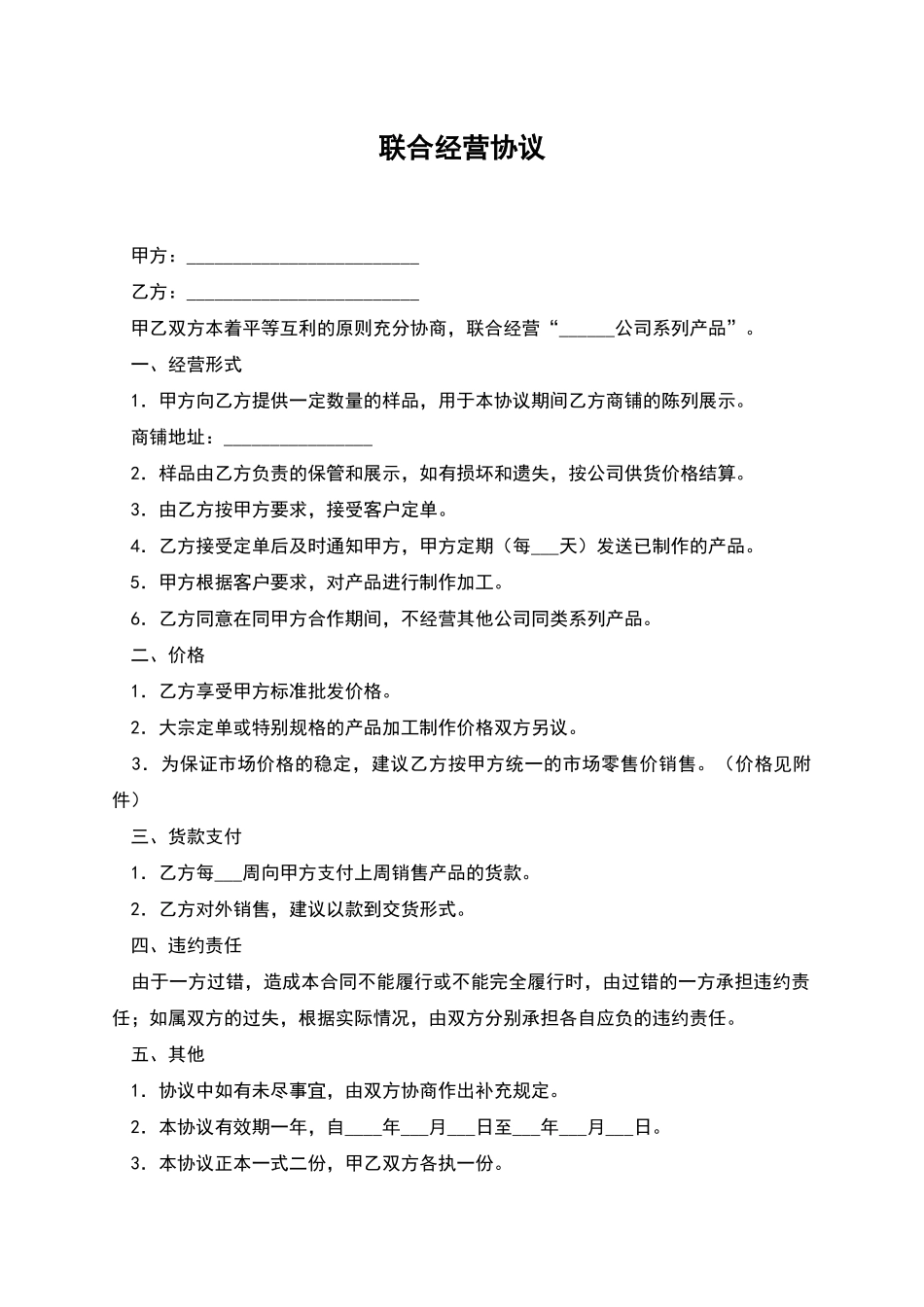 联合经营协议_第1页