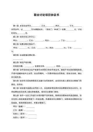 联合研究项目协议书