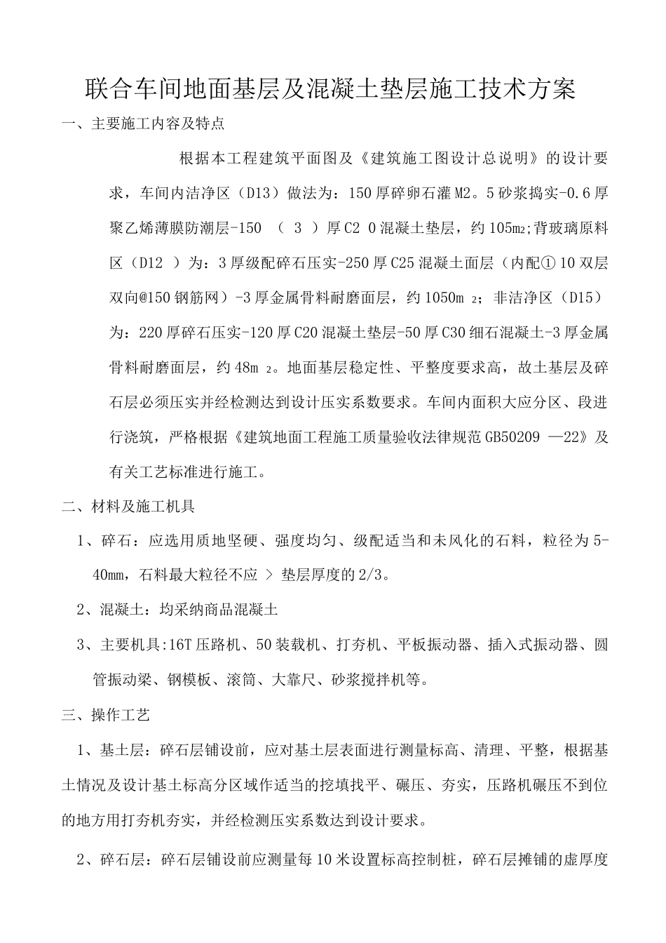 联合车间地面基层及混凝土垫层施工技术方案_第1页