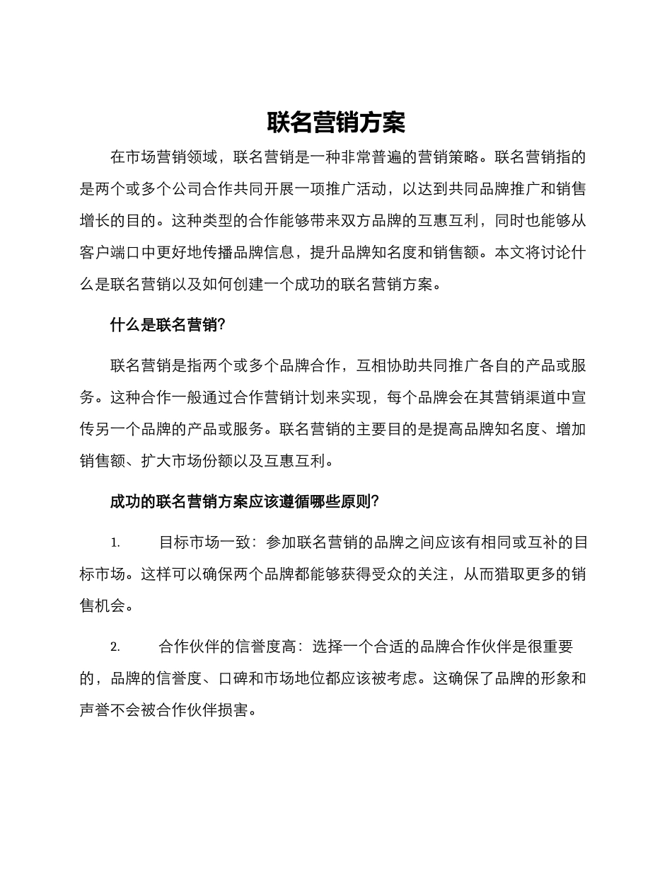 联名营销方案_第1页