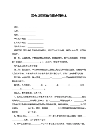 联合货运运输实用合同样本