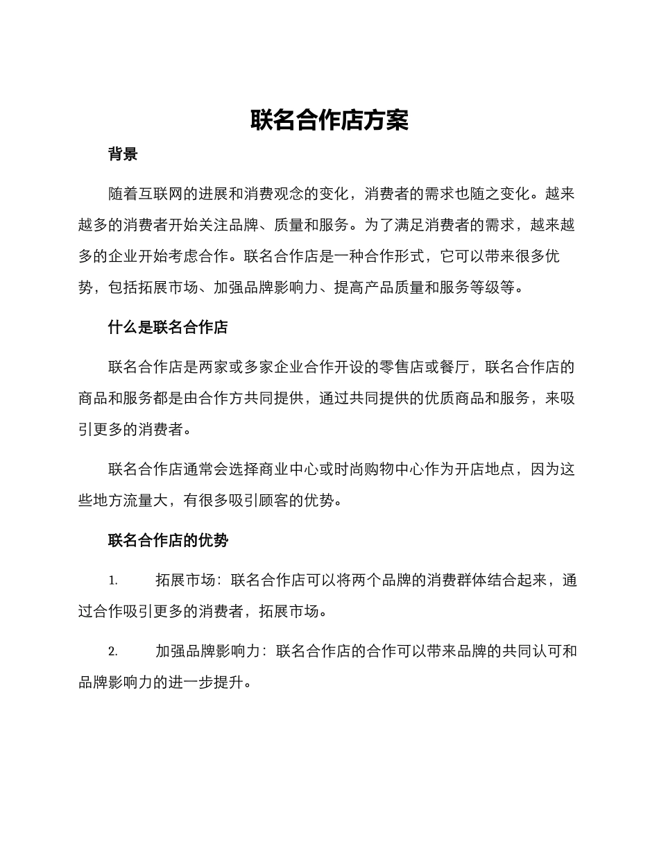 联名合作店方案_第1页