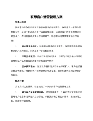 联想客户运营管理方案