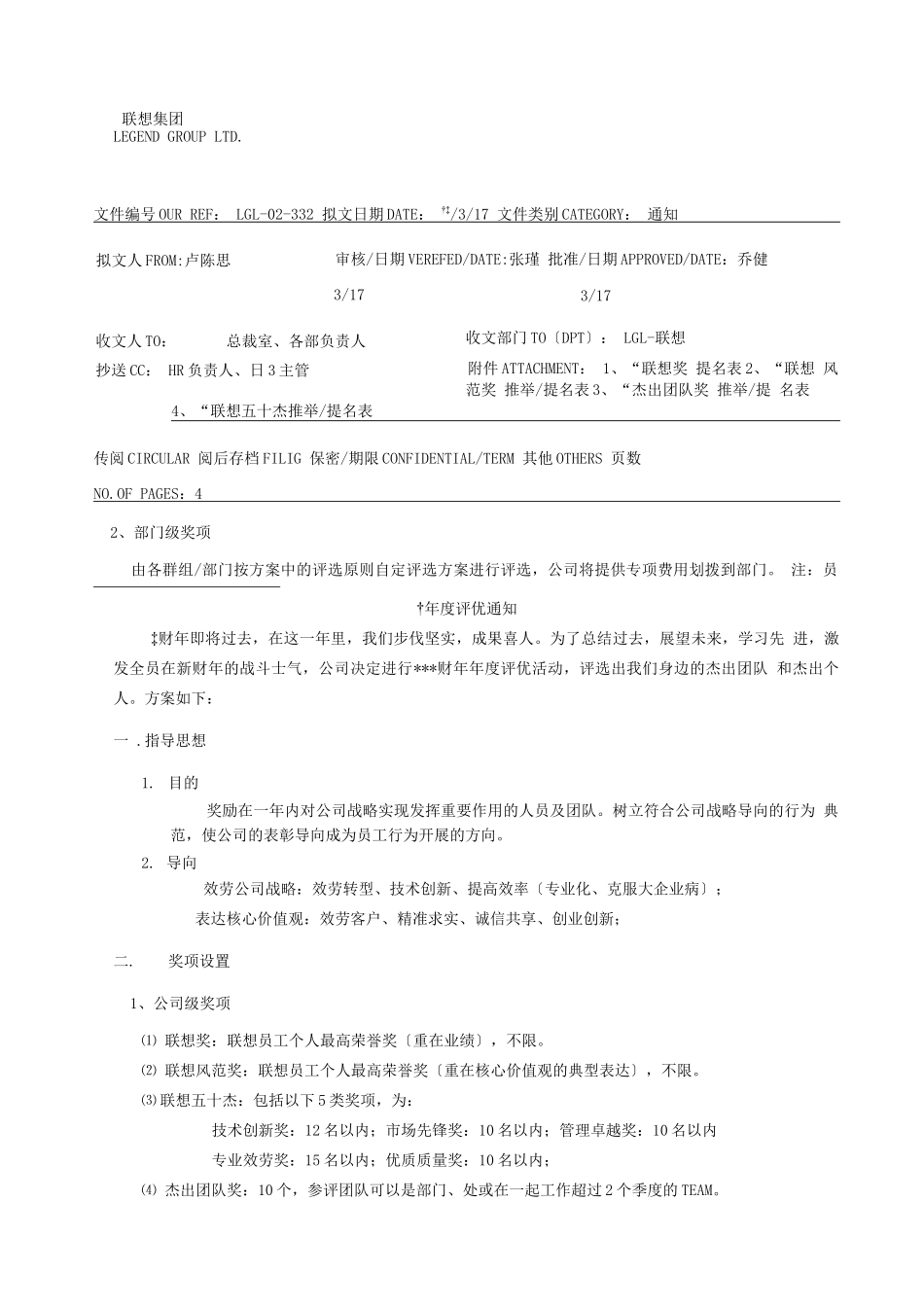 联想年度评优方案_第1页