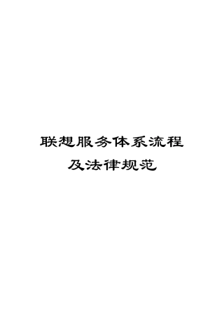 联想服务体系流程及规范