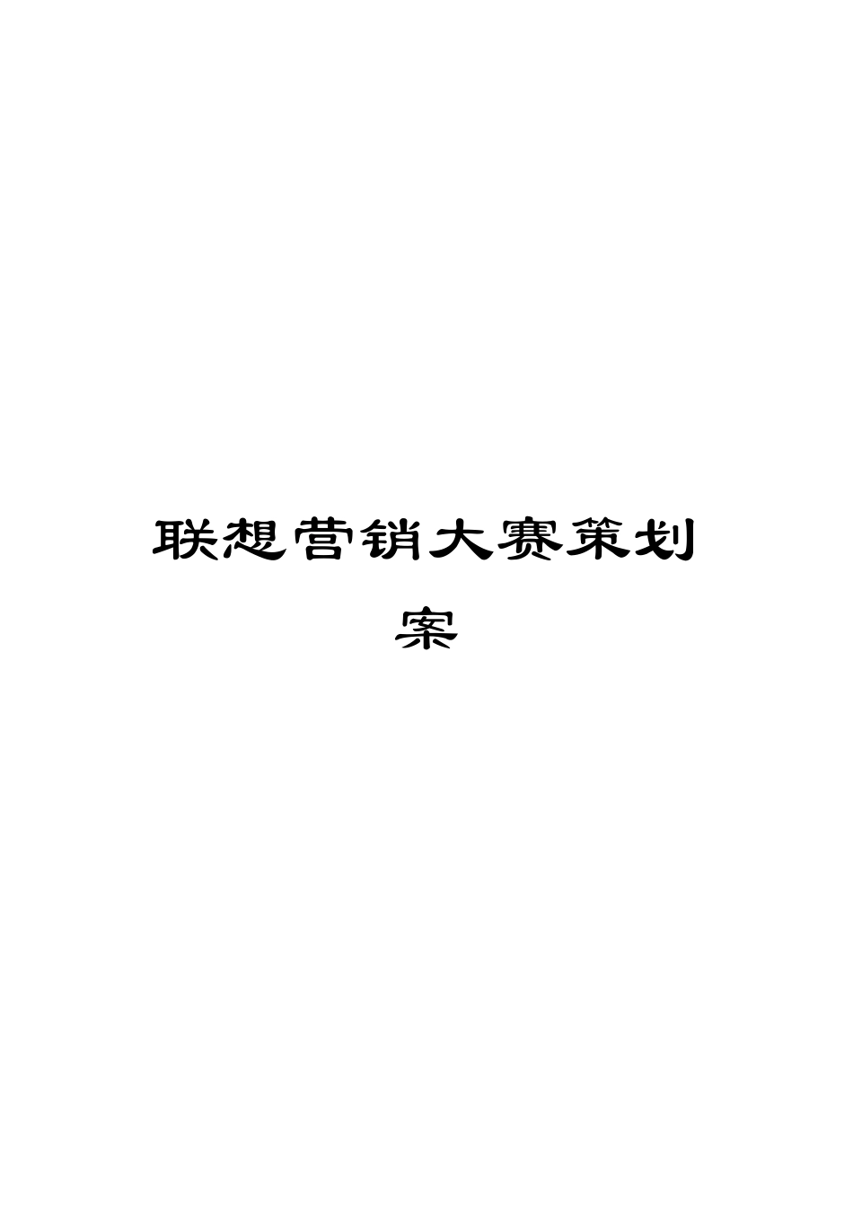 联想营销大赛策划案_第1页