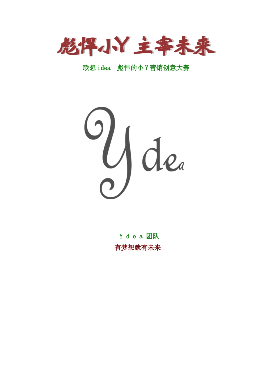 联想营销大赛策划案_第2页