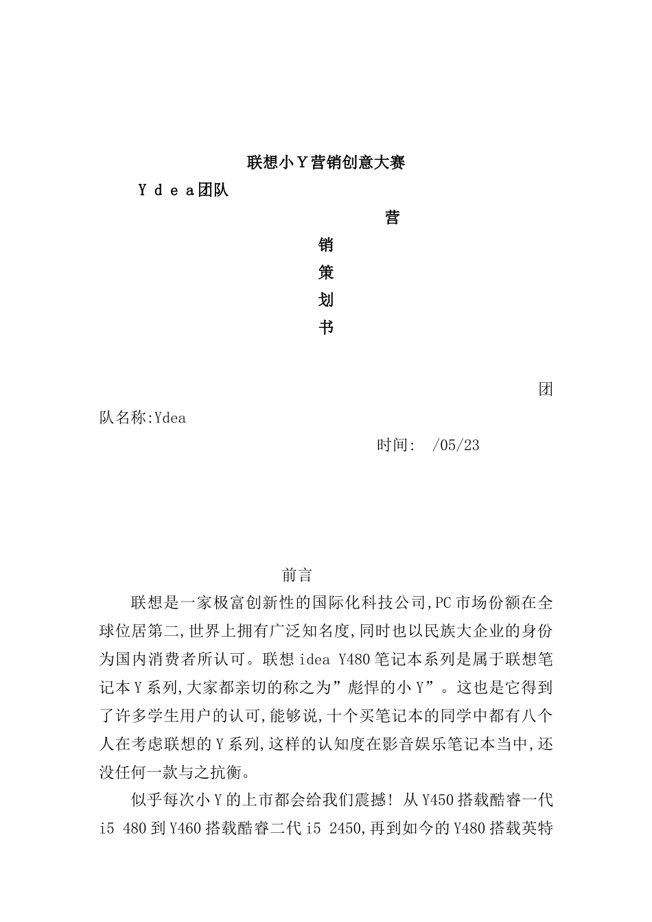 联想营销大赛策划案_第3页