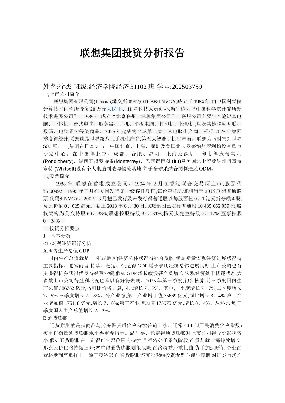 联想集团投资分析报告_第1页