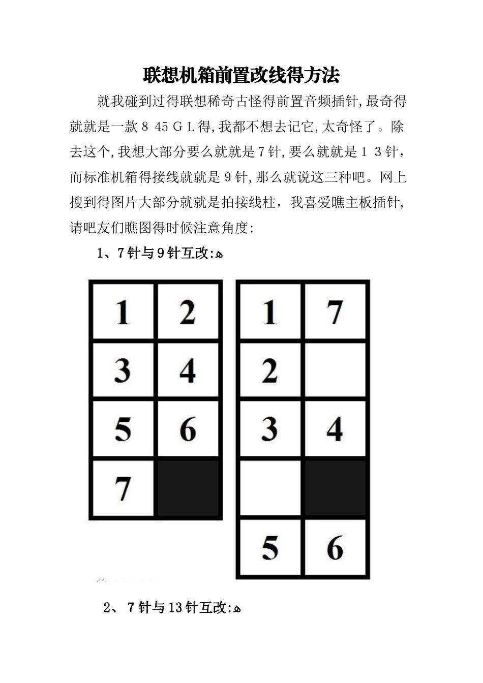 联想机箱前置面板改线的方法_第1页