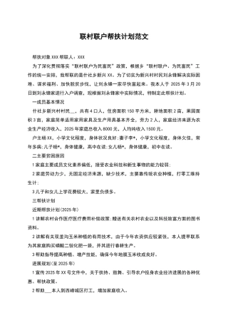 联村联户帮扶计划范文