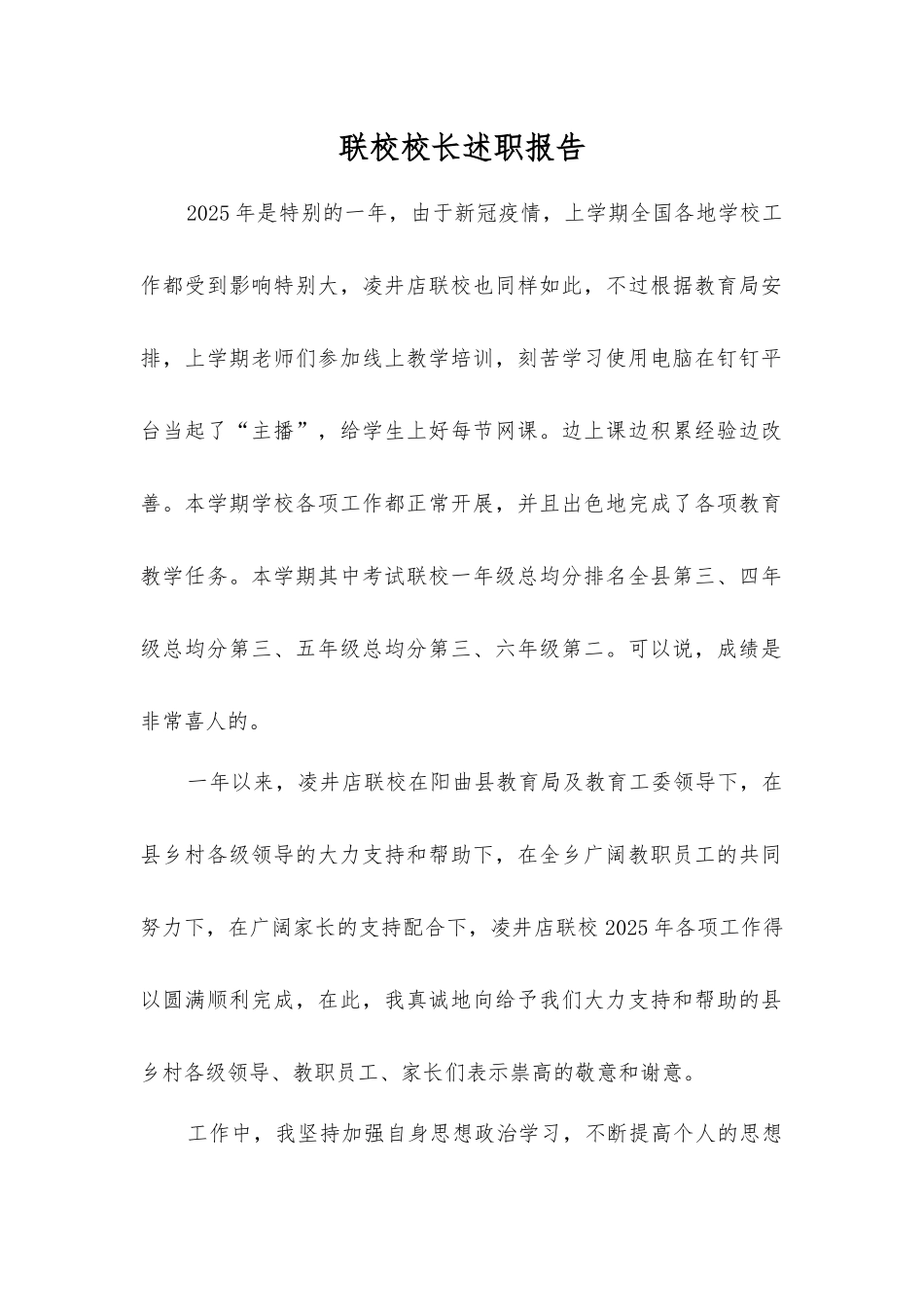 联校校长述职报告_第1页
