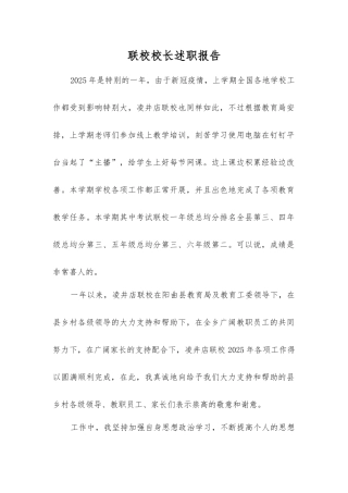 联校校长述职报告