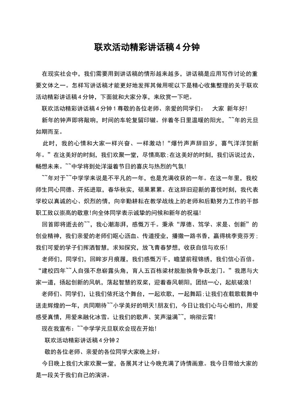 联欢活动精彩讲话稿4分钟_第1页