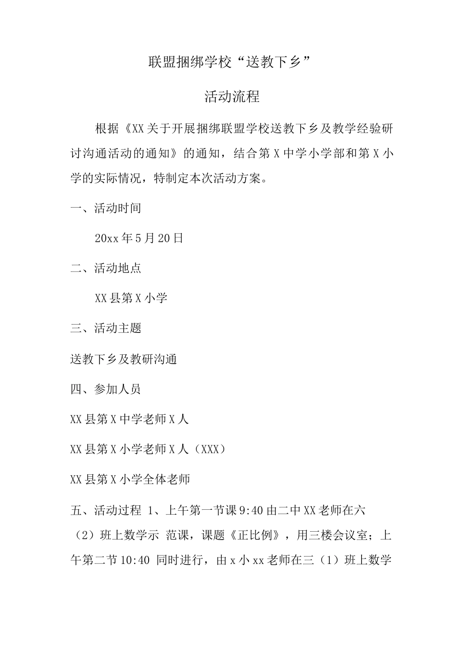 联盟捆绑学习送教下乡活动流程_第1页